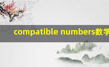 compatible numbers数学术语